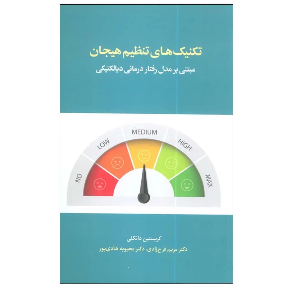 تکنیک های تنظیم هیجان