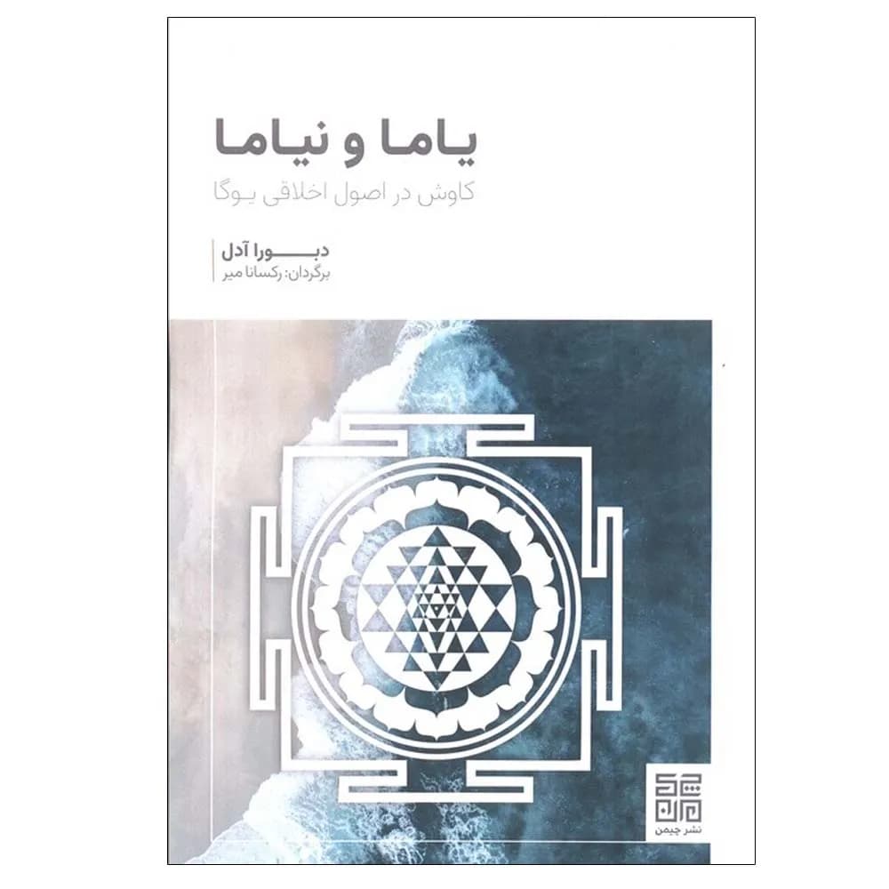 یاما ونیاما