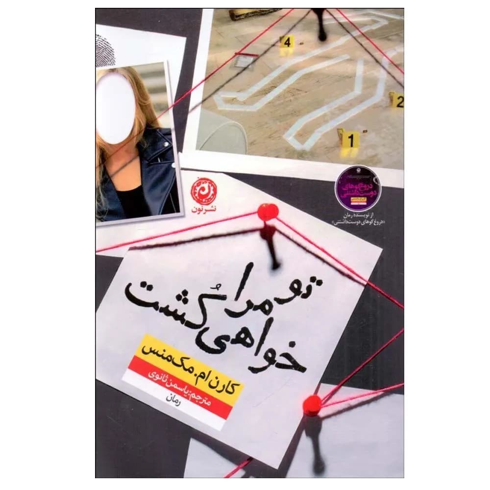 تو مرا خواهی کشت