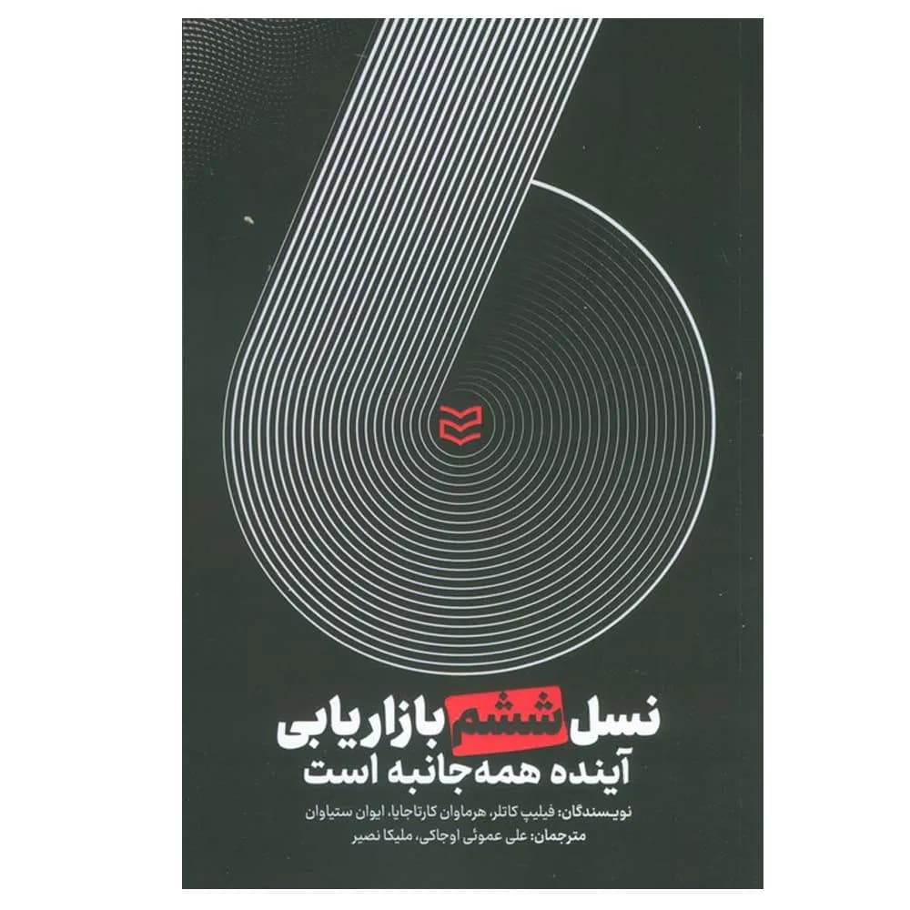 نسل ششم بازاریابی آینده همه جانبه است