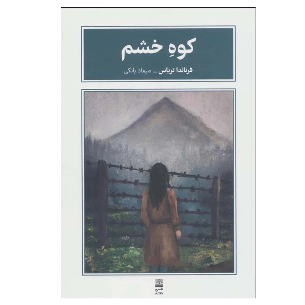 کوه خشم