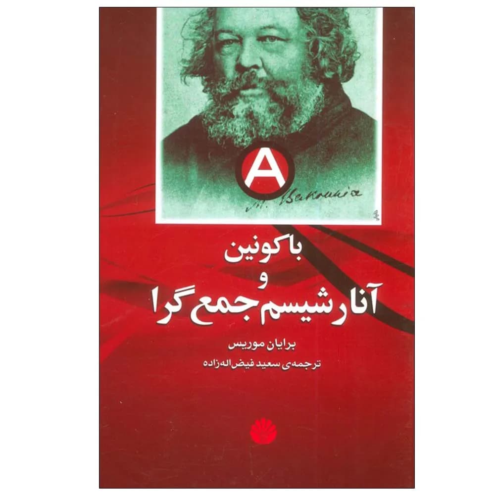 باکونین و آنارشیسم جمع گرا