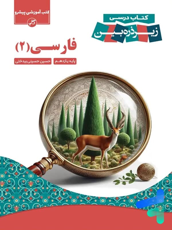 کتاب زیر ذره بین فارسی یازدهم نشر کاپ — تصویر ۳