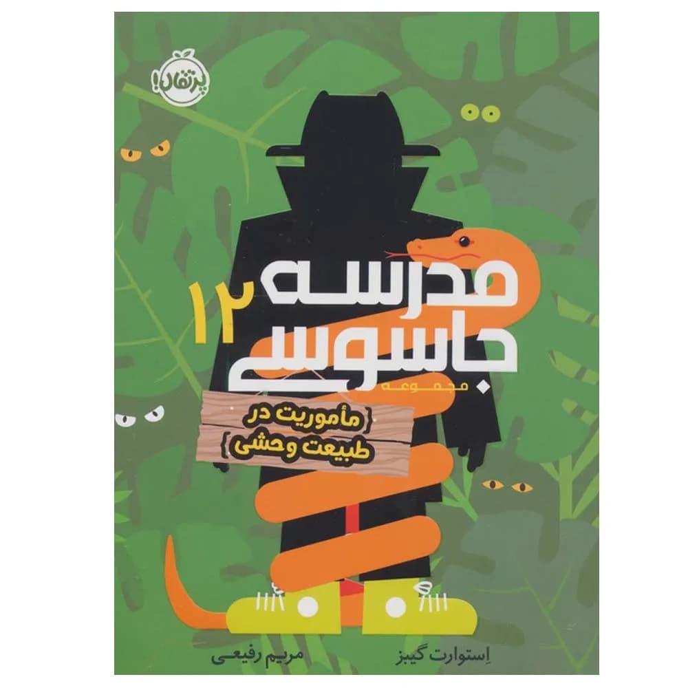 مدرسه جاسوسی 12 ماموریت در طبیعت وحشی