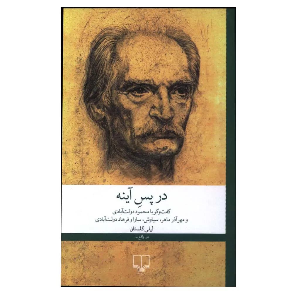 در پس آینه