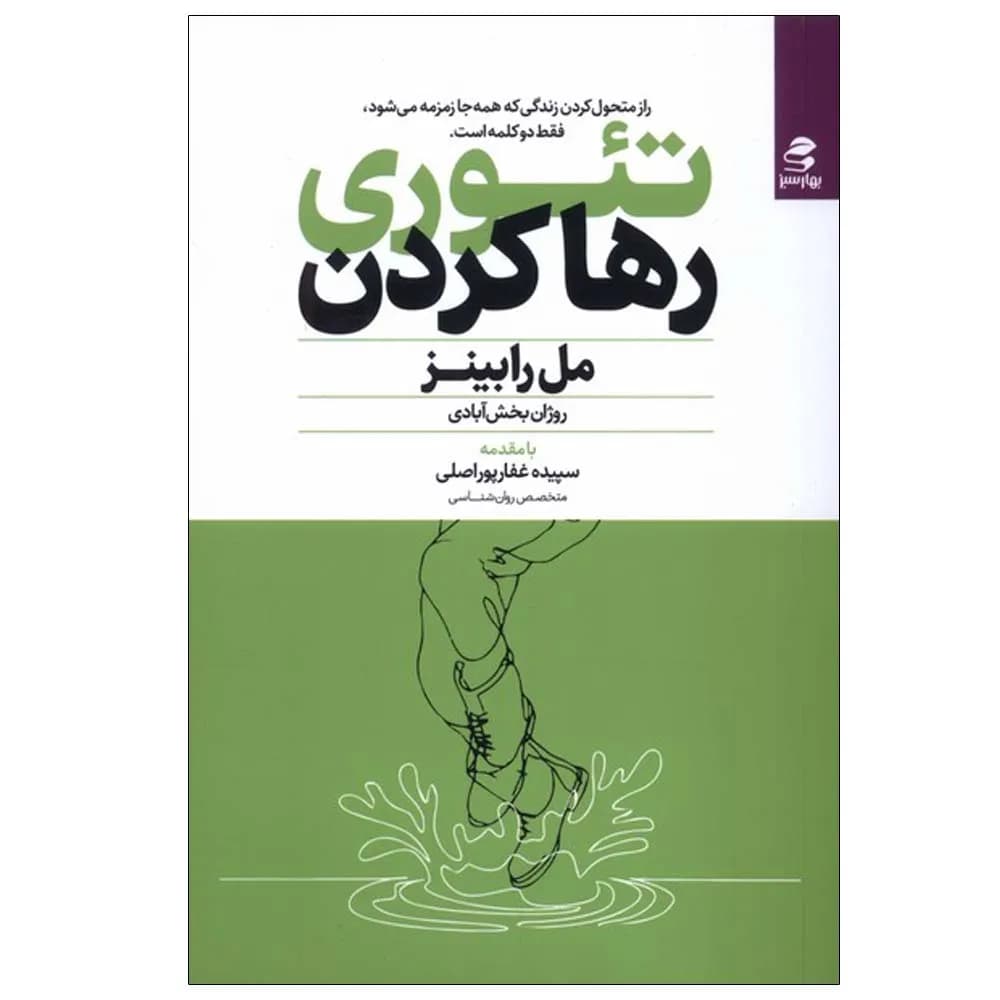 تئوری رها کردن