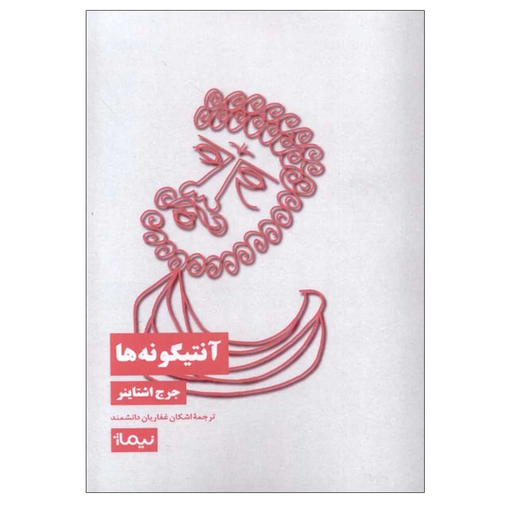 آنتیگونه ها
