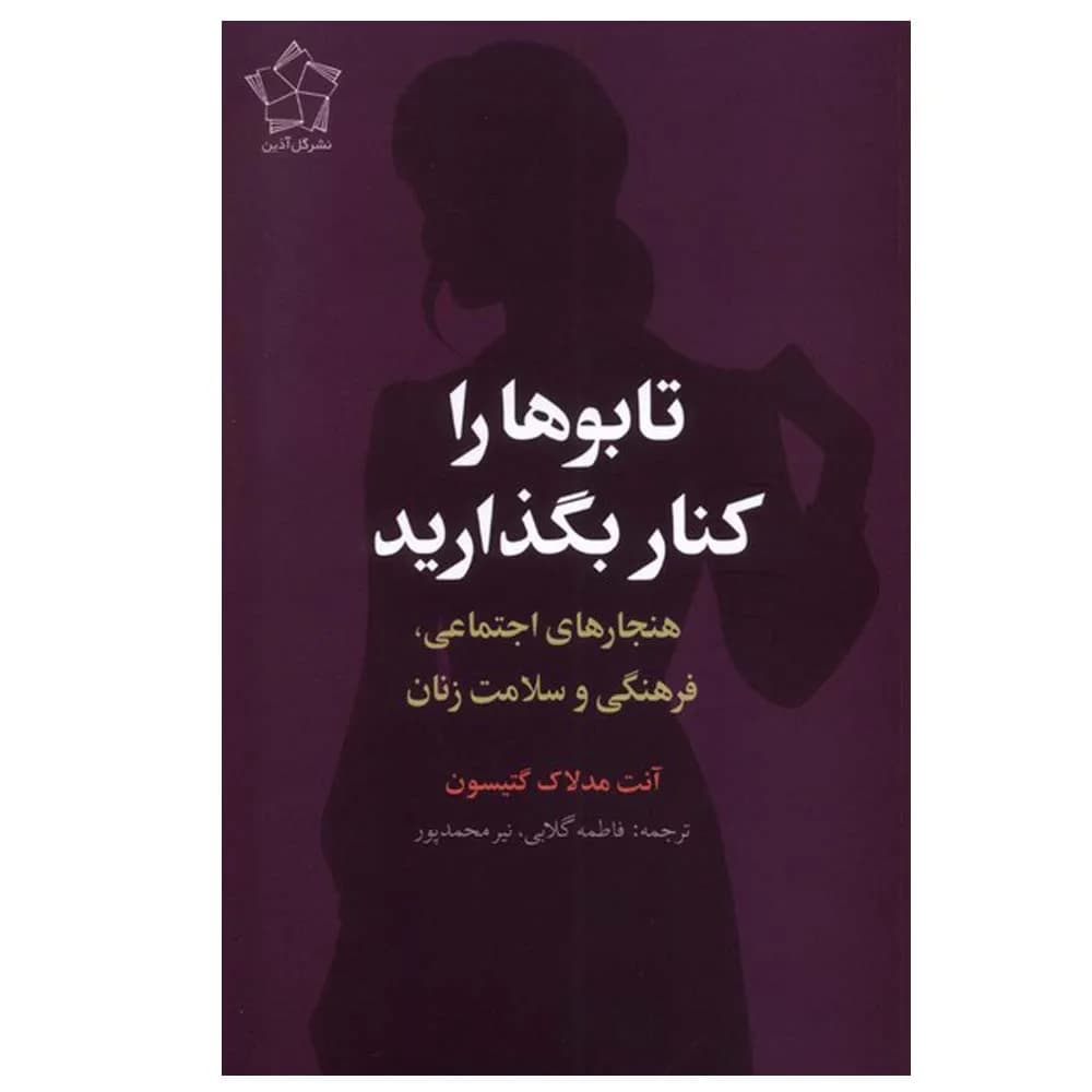 تابو ها را کنار بگذارید