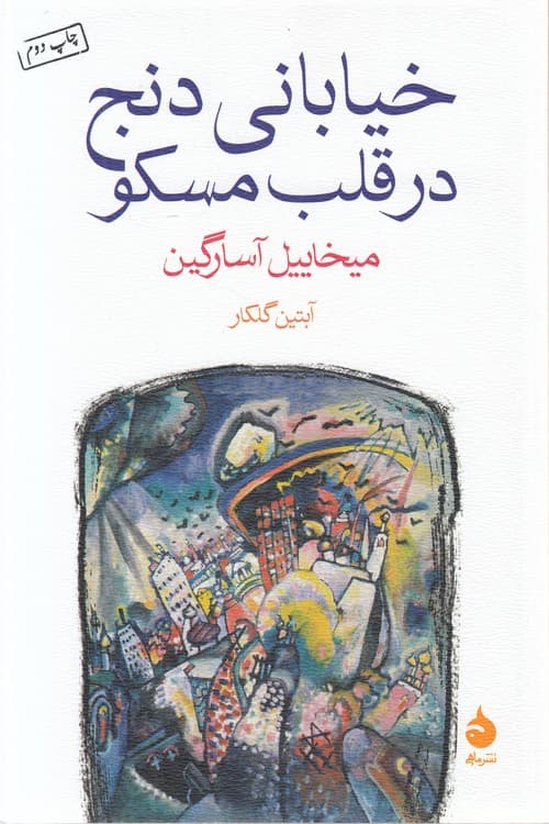 خیابانی دنج در قلب مسکو — تصویر ۲