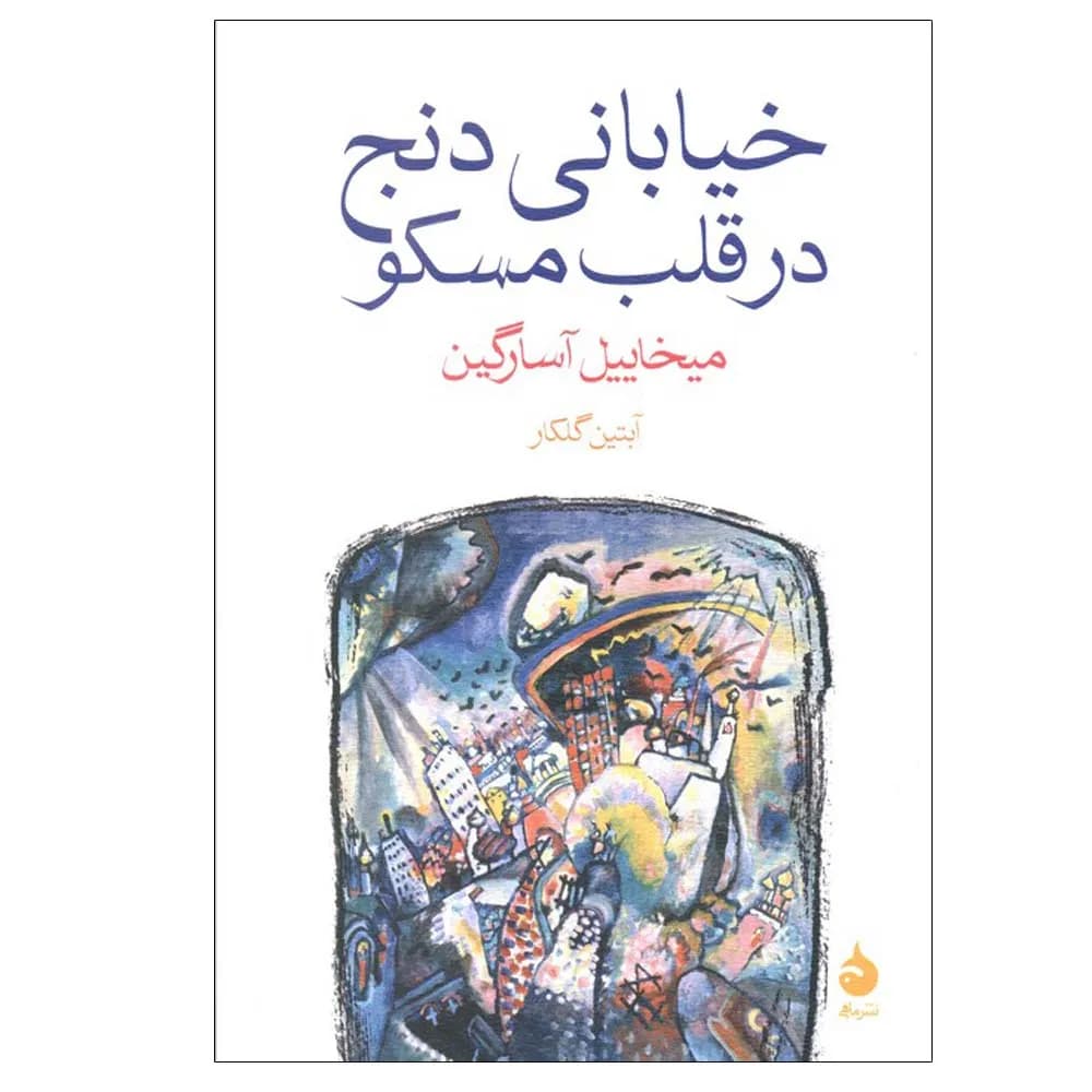 خیابانی دنج در قلب مسکو