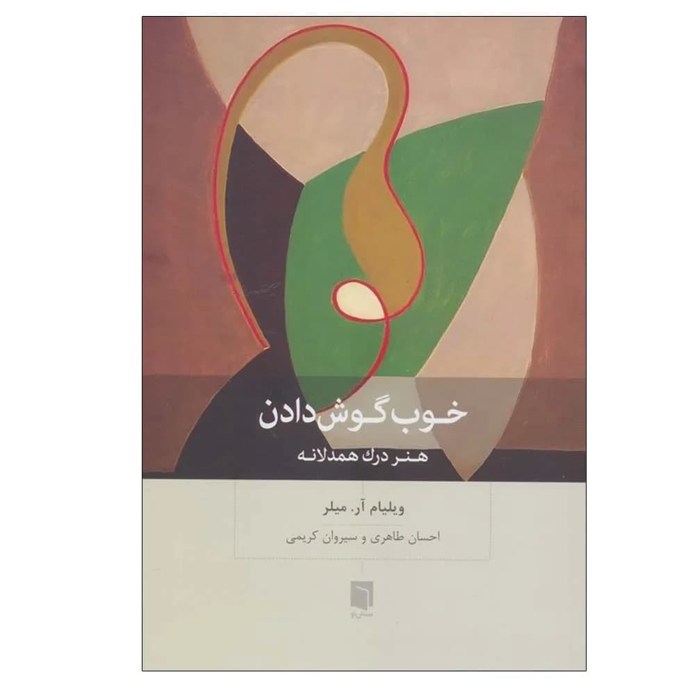 خوب گوش دادن هنر درک همدلانه