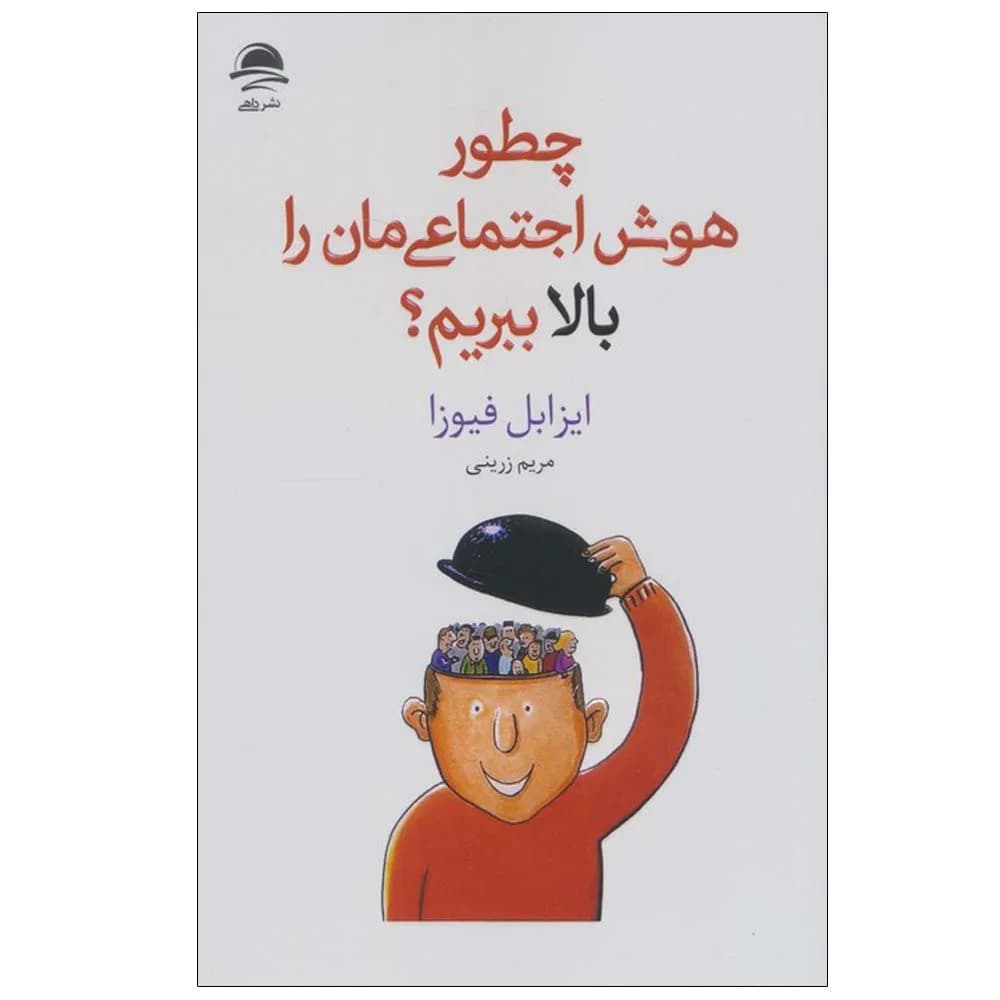 چطور هوش اجتماعی مان را بالا ببریم