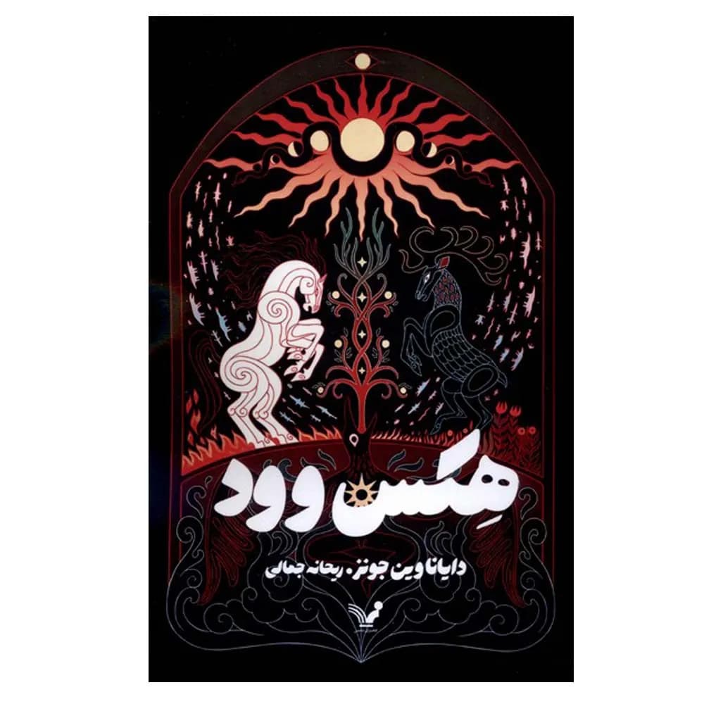 هکس وود
