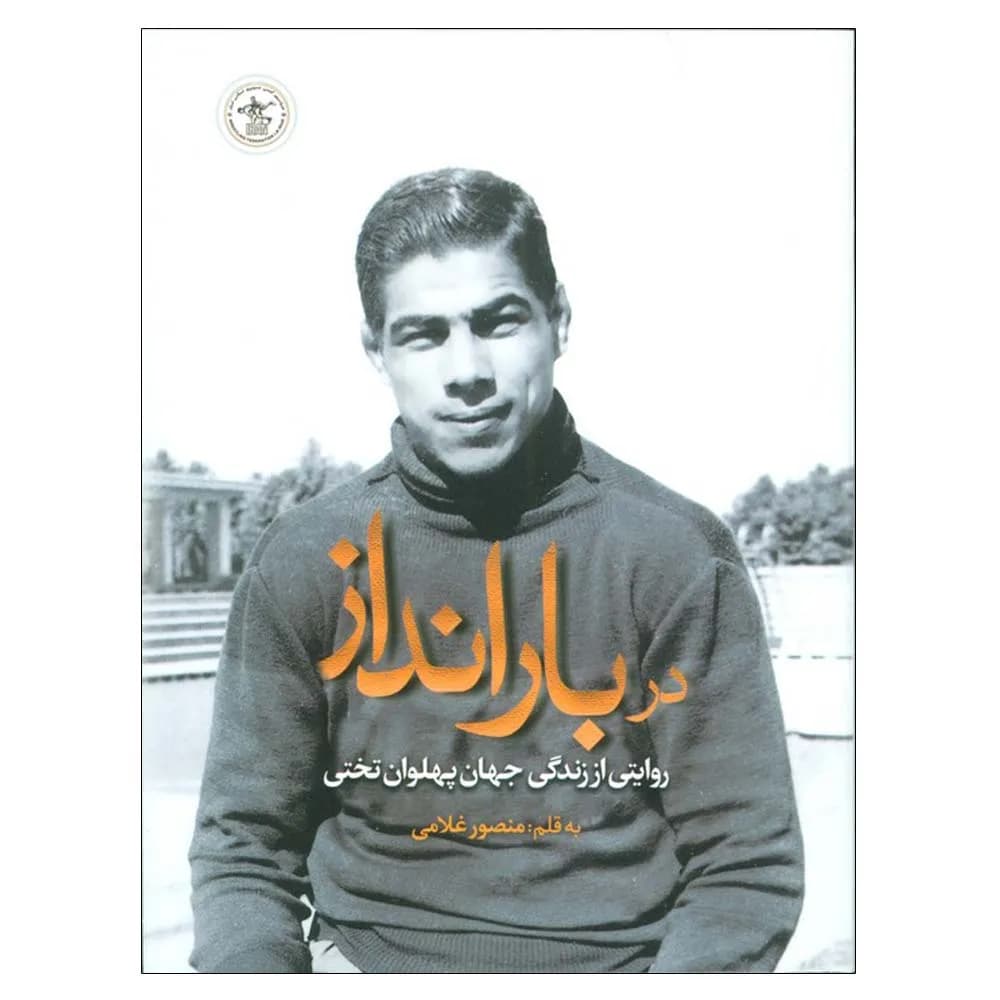 در بارانداز (روایتی از زندگی جهان پهلوان تختی)