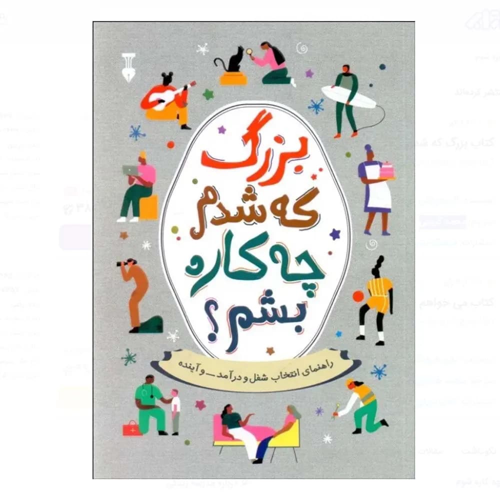بزرگ که شدم چه کاره بشم؟