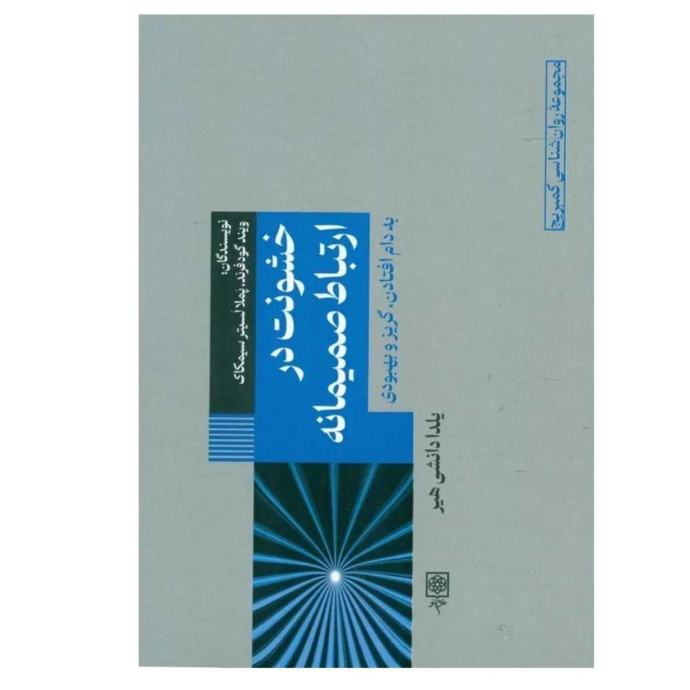 خشونت در ارتباط صمیمانه