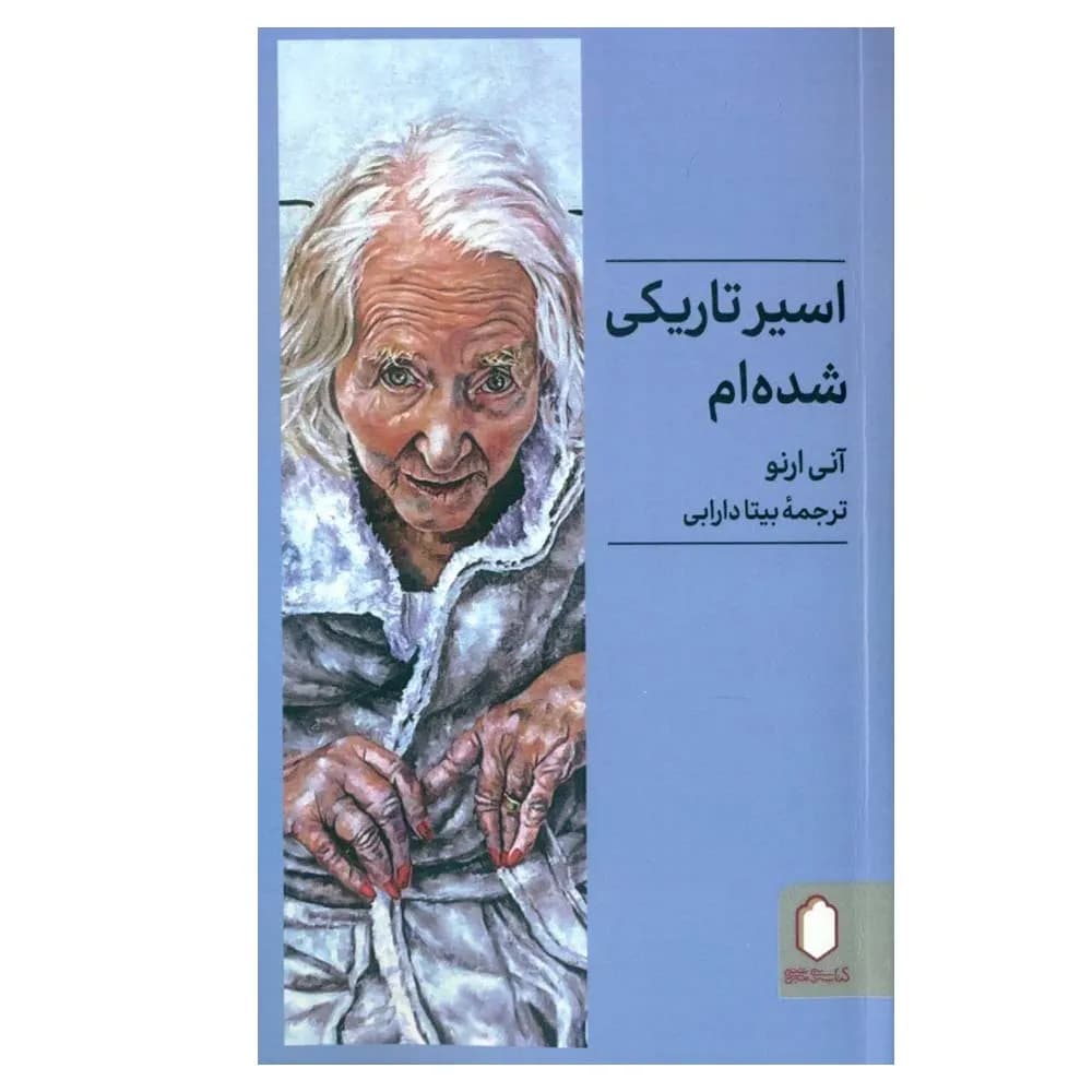 اسیر تاریکی شده ام