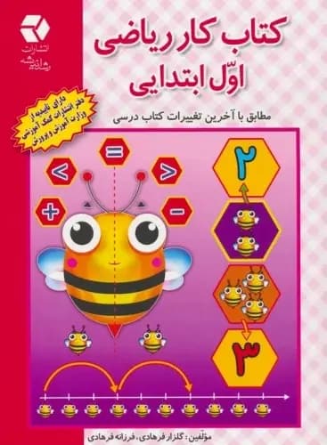 کتاب کار ریاضی اول ابتدایی نشر دانش آفرین