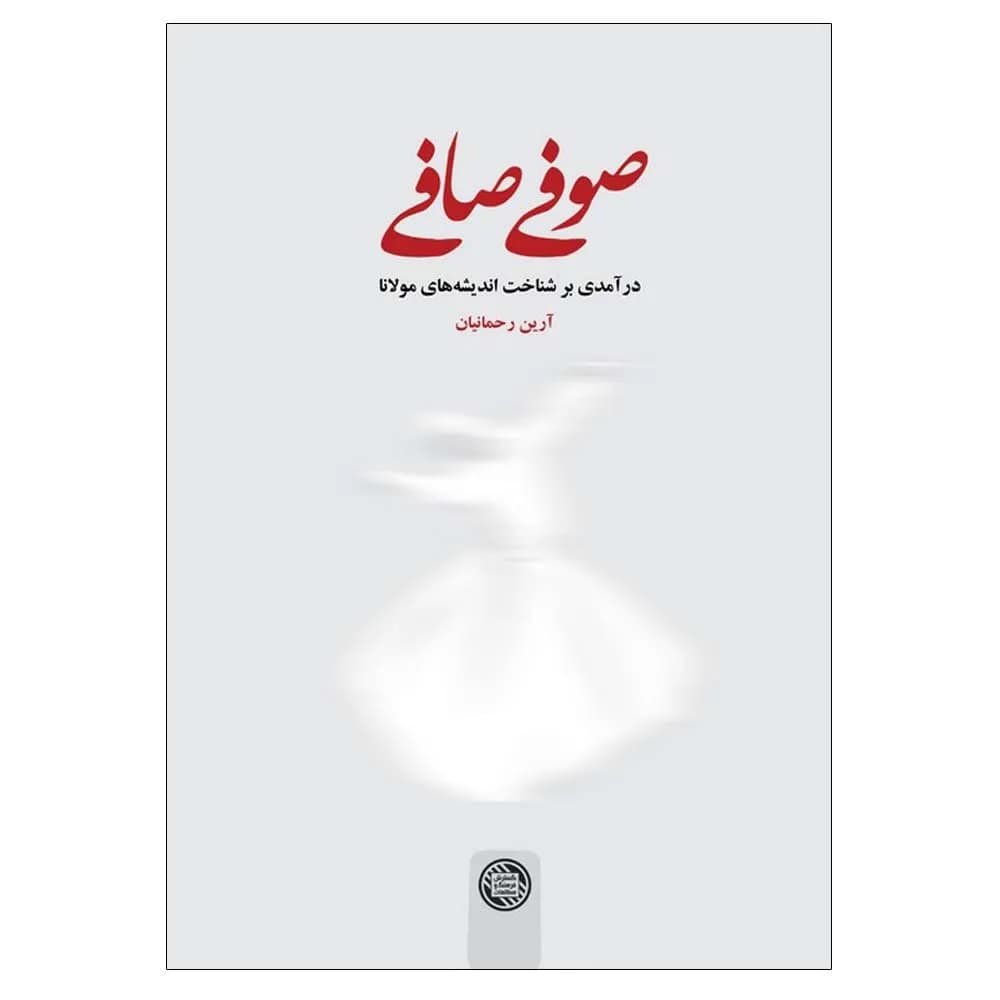 صوفی صافی