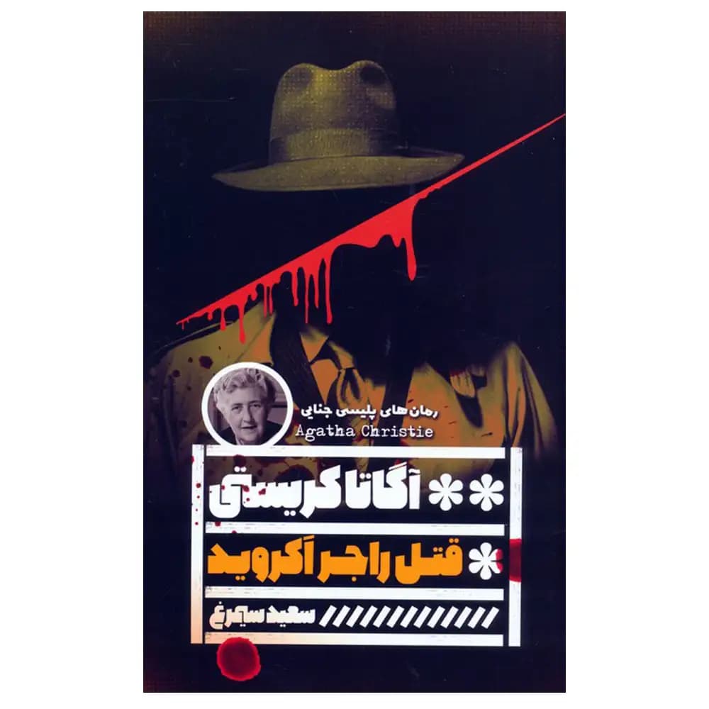 قتل راجر آکروید
