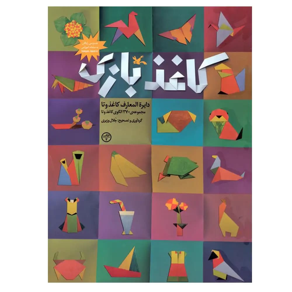 کاغذ بازی