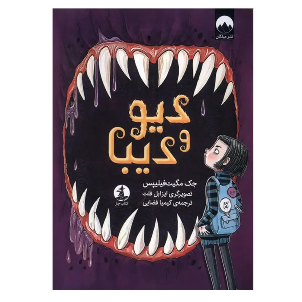 دیو و دیبا