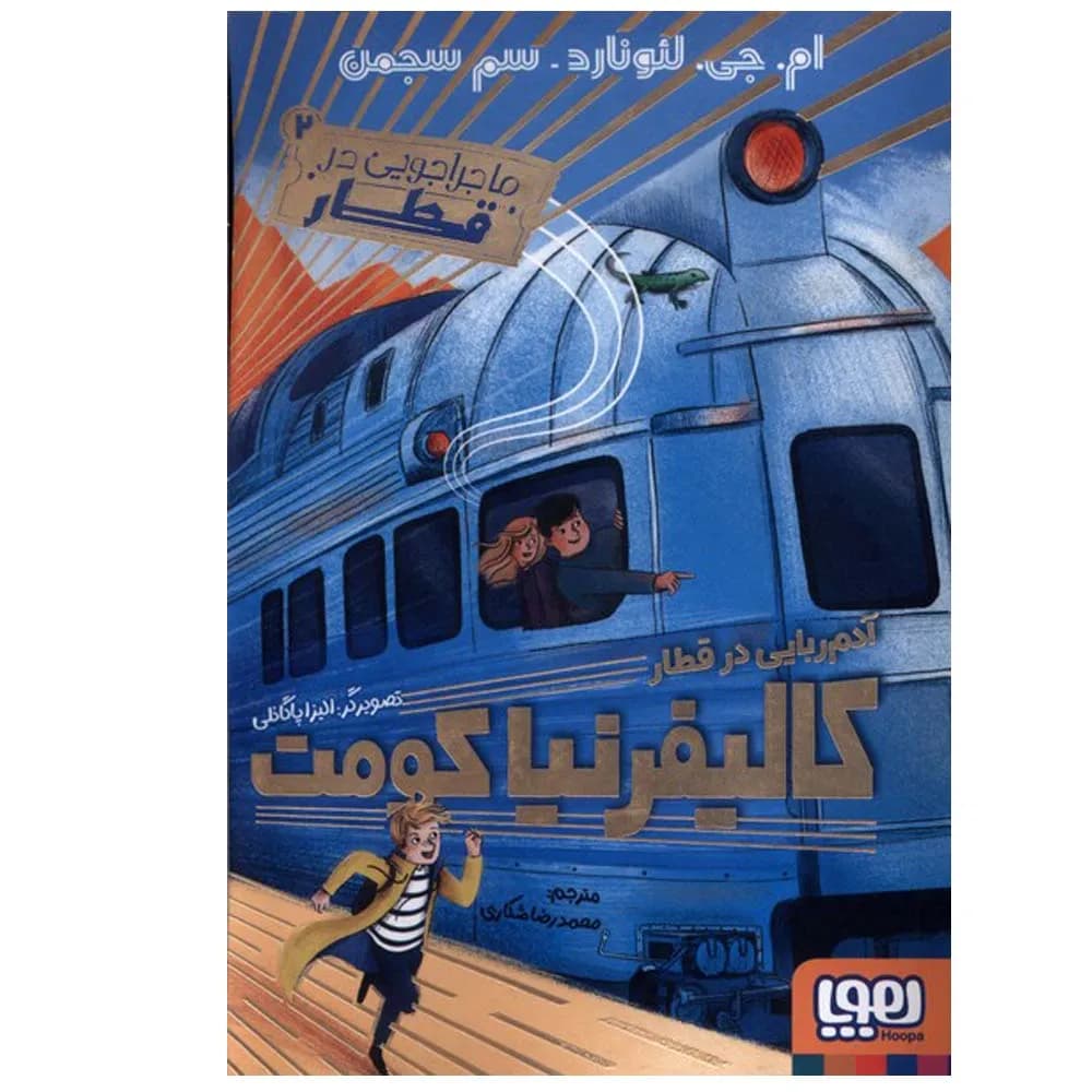 ماجراجویی در قطار 2 آدم ربایی در قطار کالیفرنیا کومت