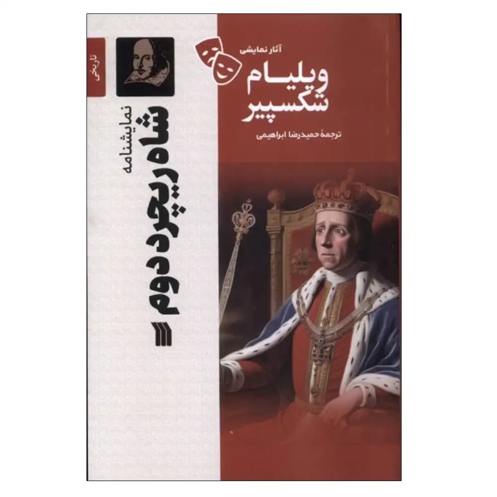 شاه ریچرد دوم