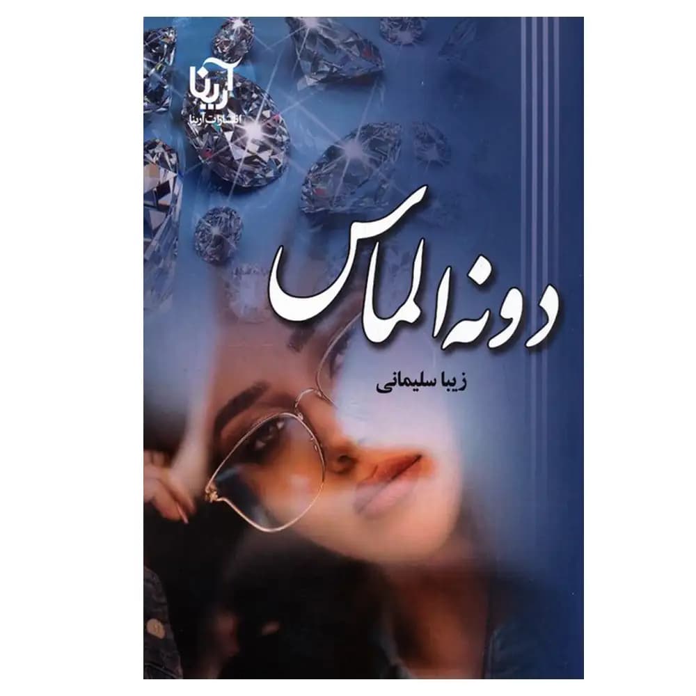 دونه الماس