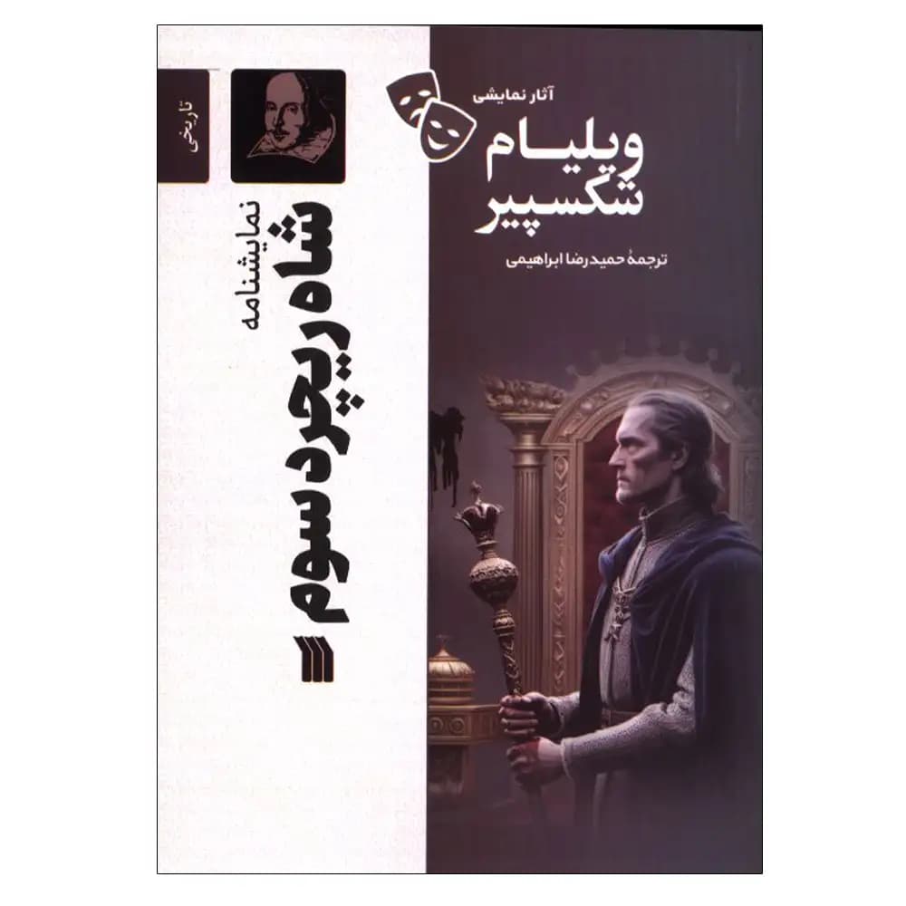 شاه ریچارد سوم