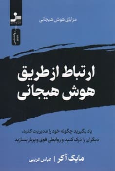 ارتباط از طریق هوش هیجانی — تصویر ۲