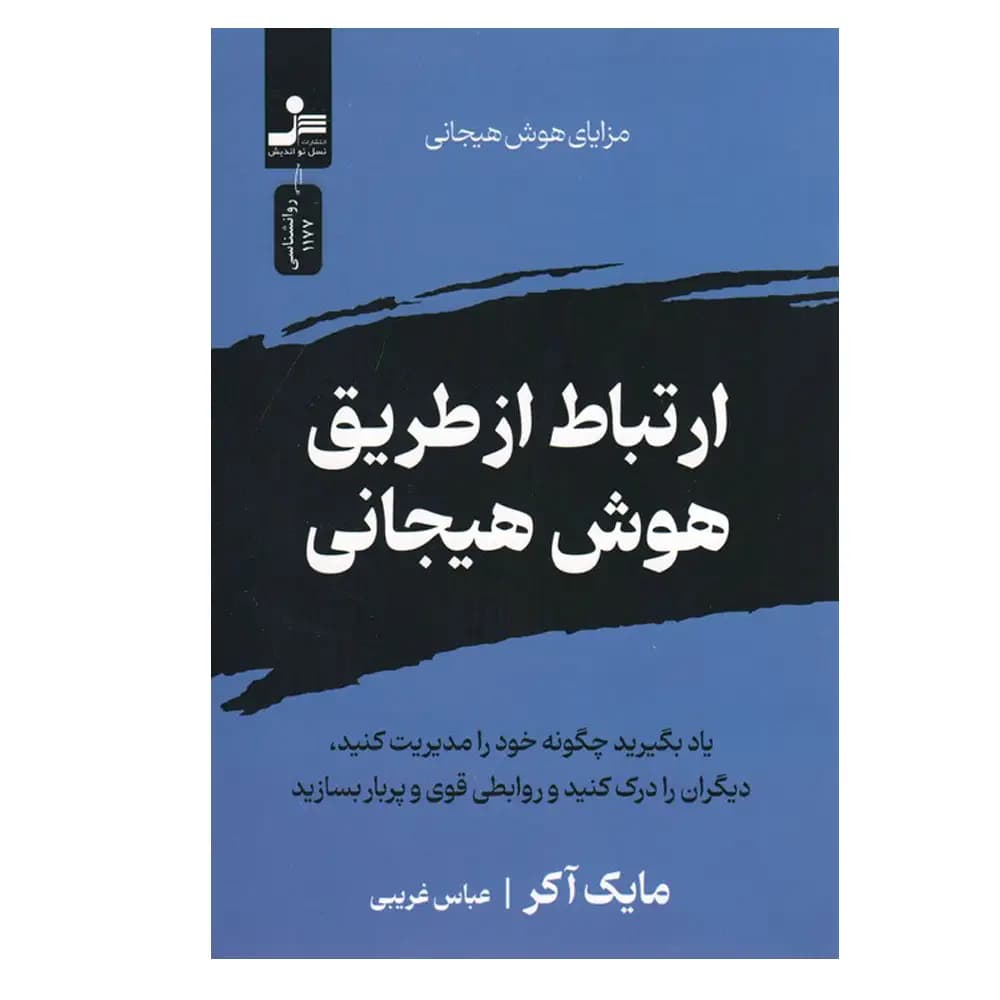ارتباط از طریق هوش هیجانی