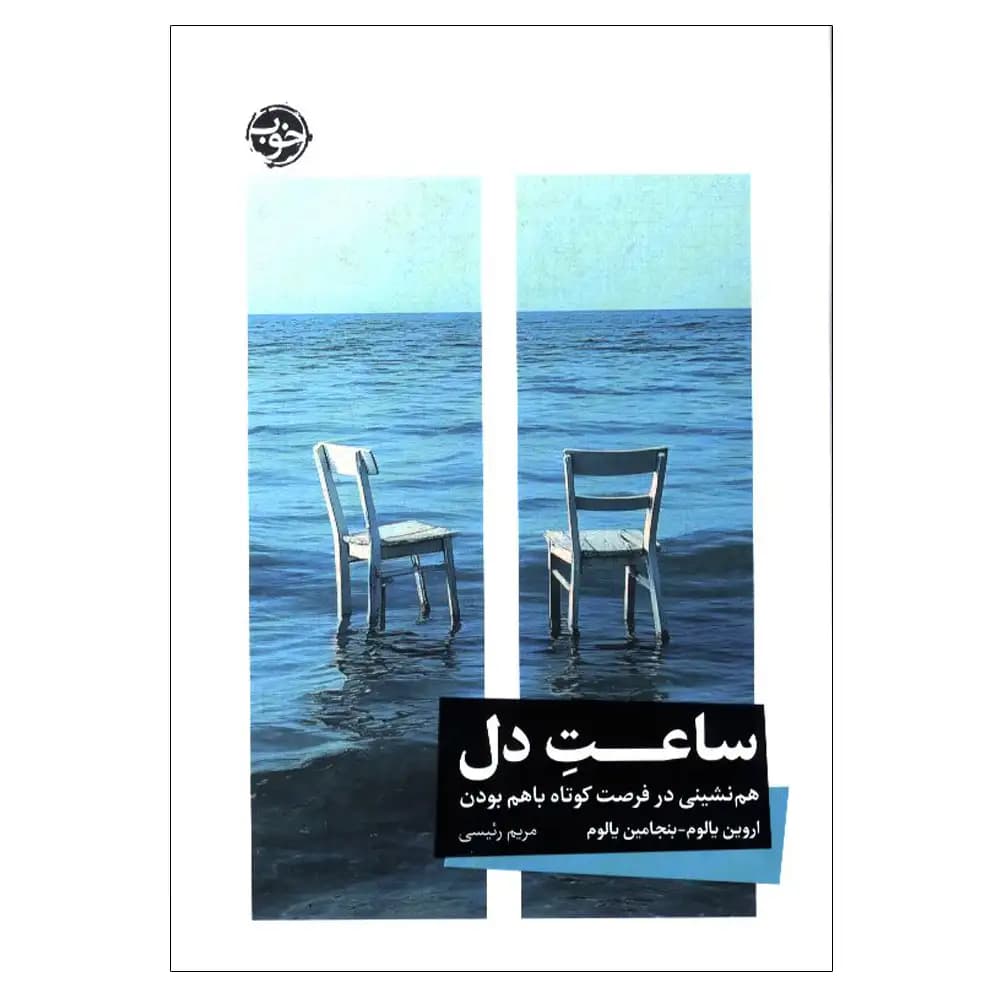 ساعت دل (هم نشینی در فرصت کوتاه با هم بودن)