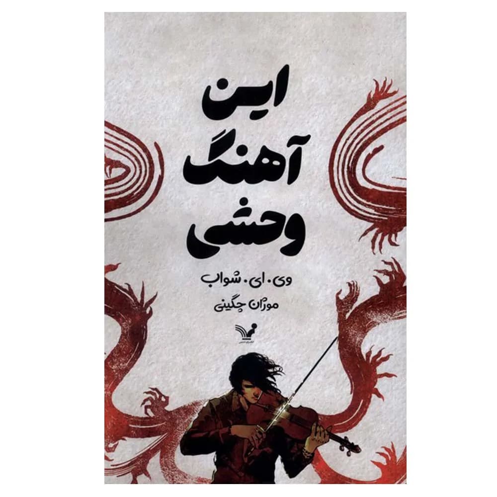 این آهنگ وحشی