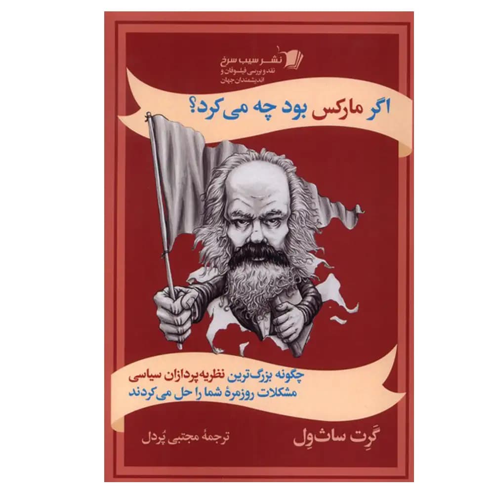 اگر مارکس بود چه می کرد؟