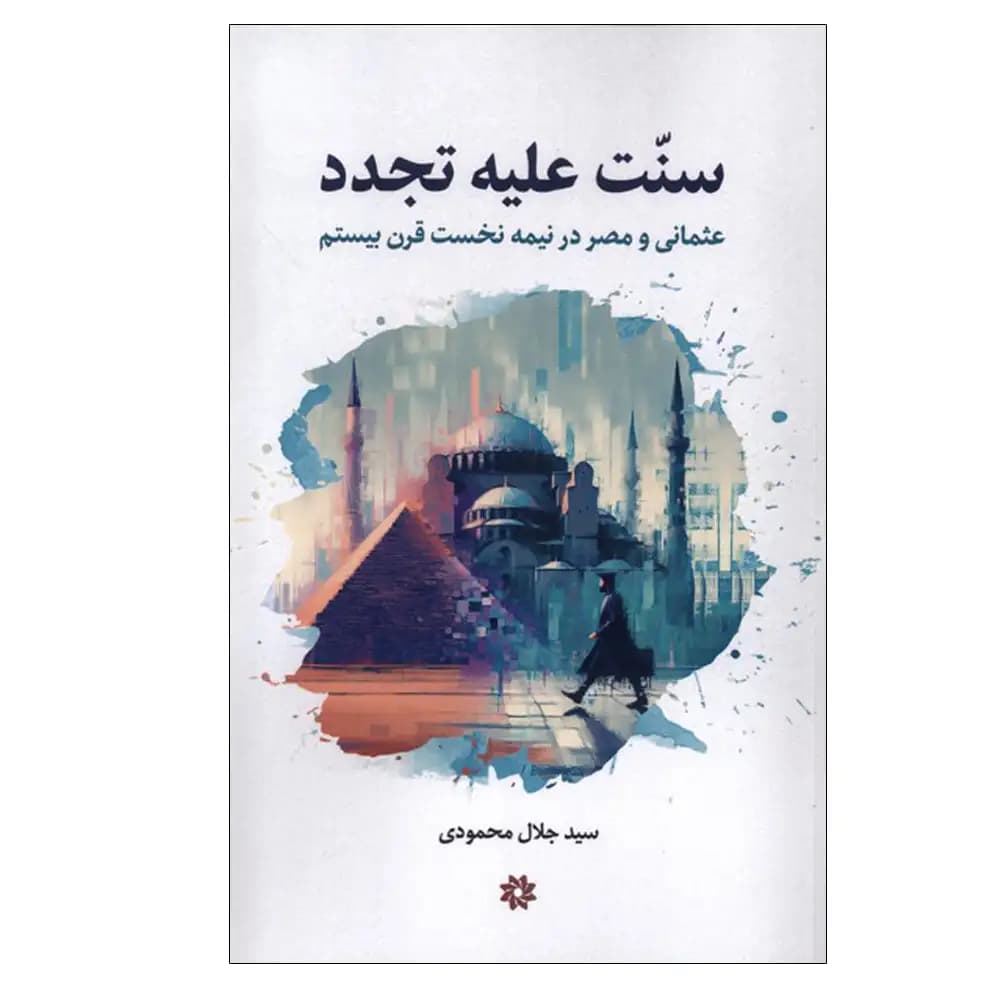 سنت علیه تجدد (عثمانی و مصر در نیمه نخست قرن بیستم)