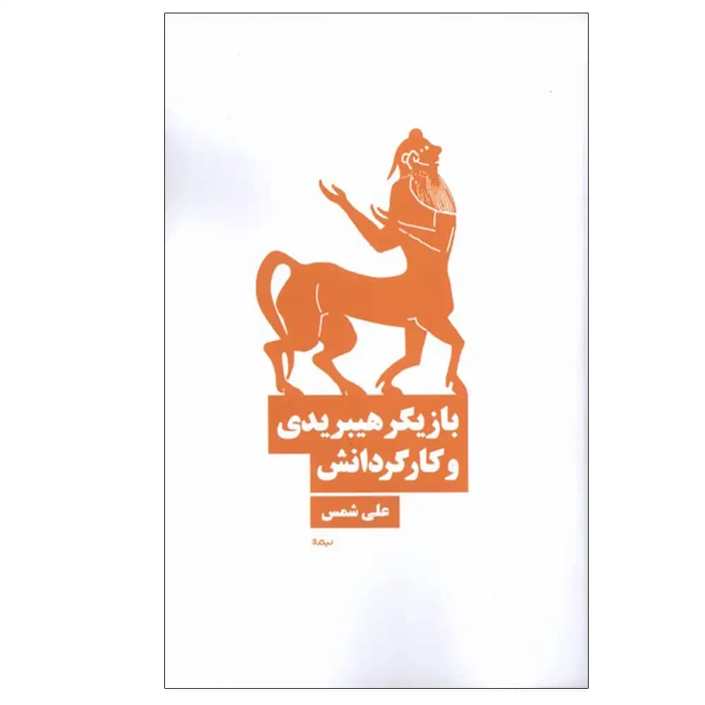 بازیگر هیبریدی و کارگردانش