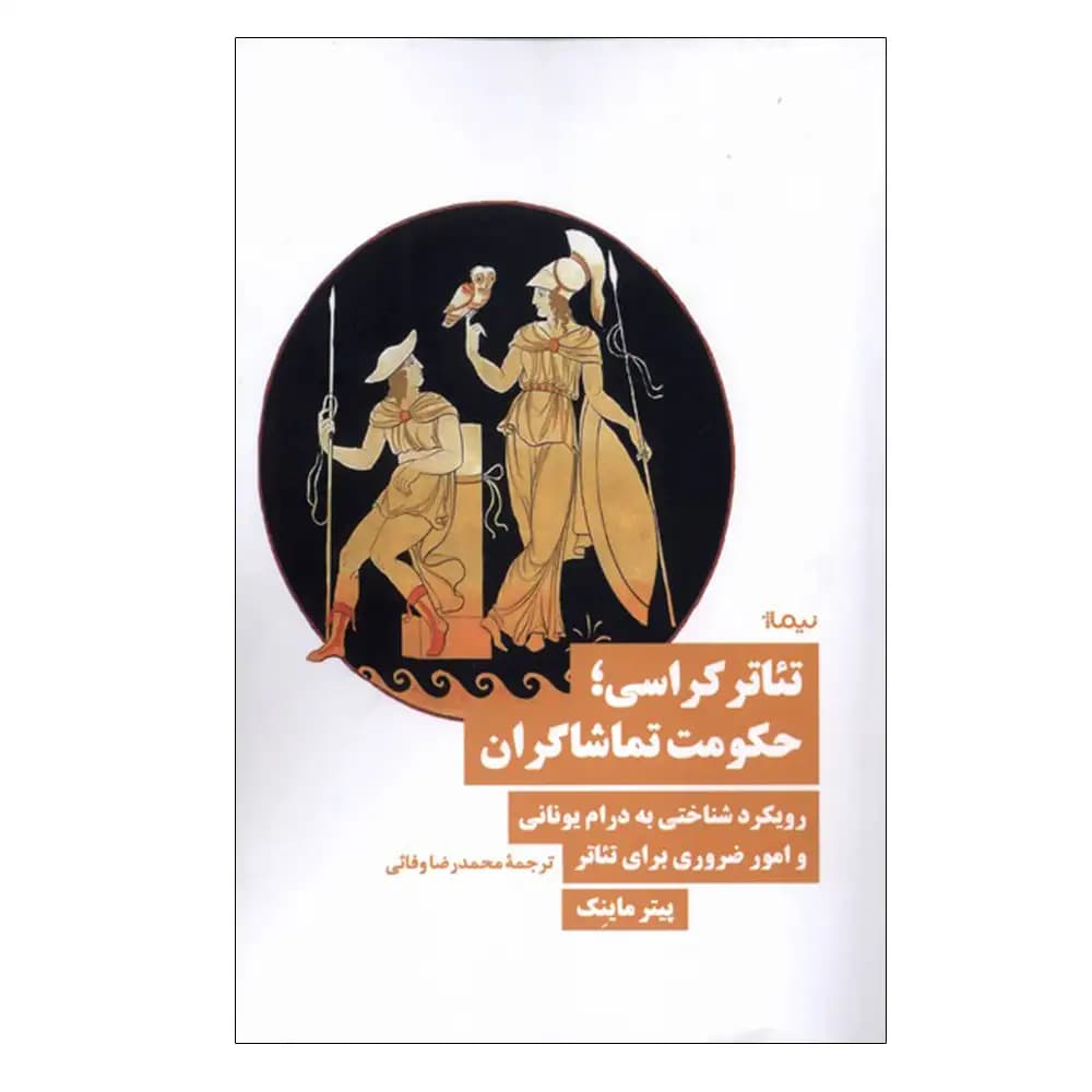 تئاتر کراسی؛ حکومت تماشاگران