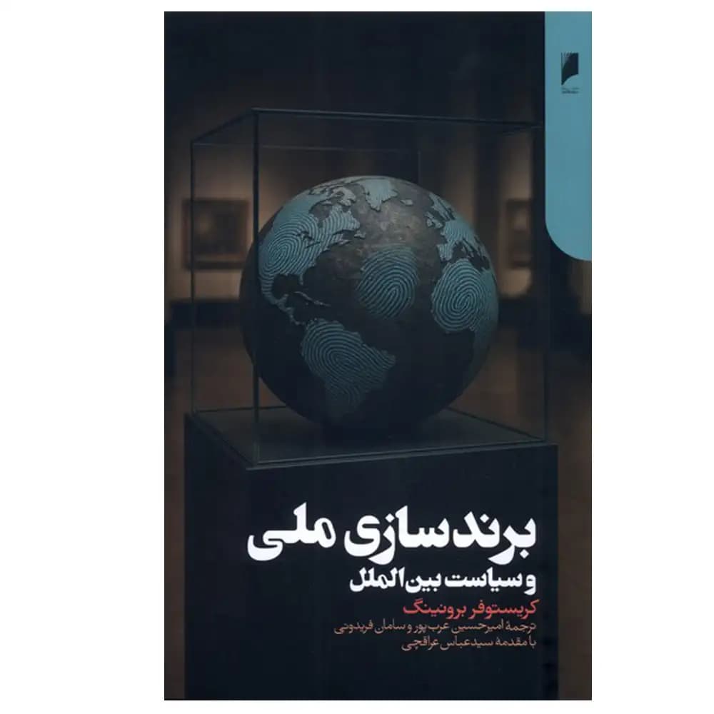 برندسازی ملی و سیاست بین الملل