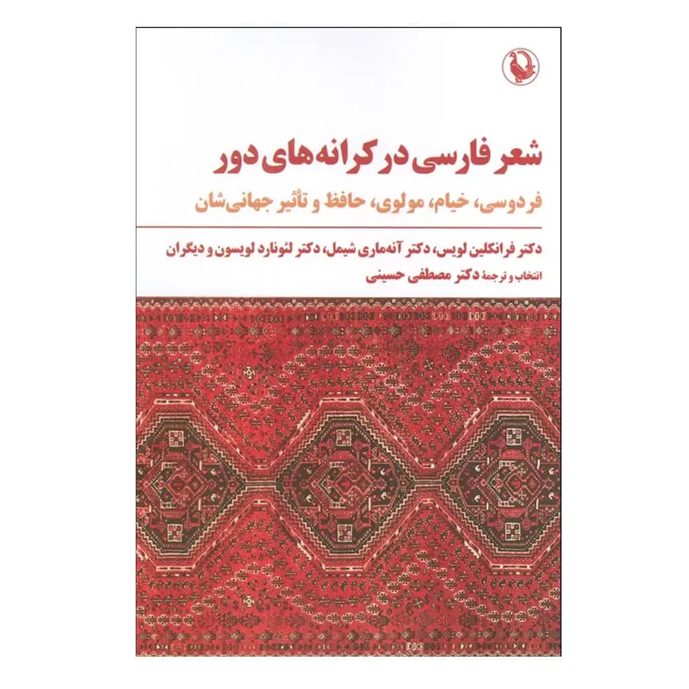شعر فارسی در کرانه های دور