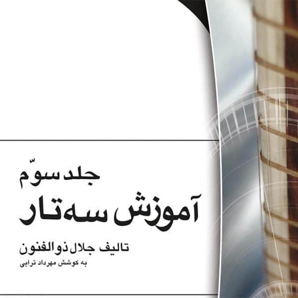 آموزش سه تار جلد سوم اثر جلال ذوالفنون نشر هستان