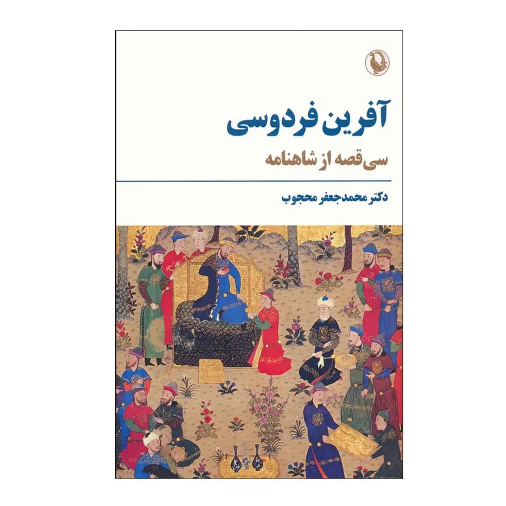 آفرین فردوسی