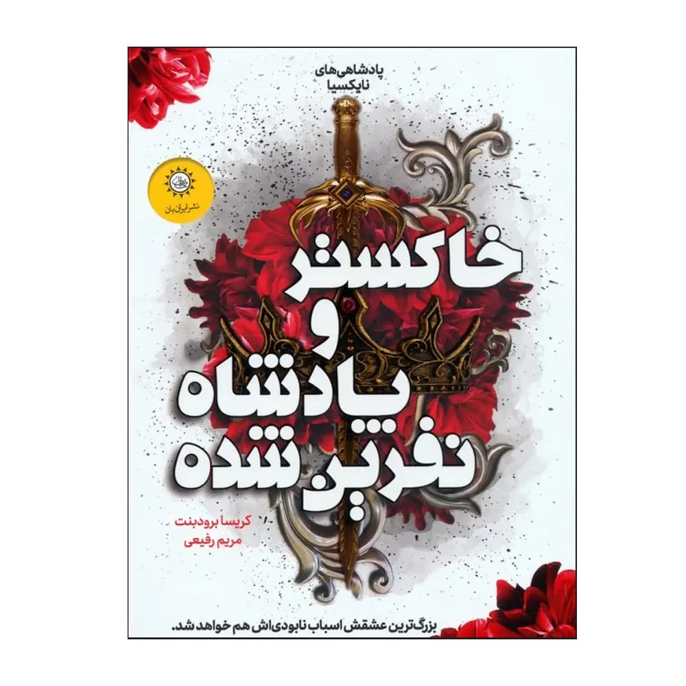 خاکستر و پادشاه نفرین شده