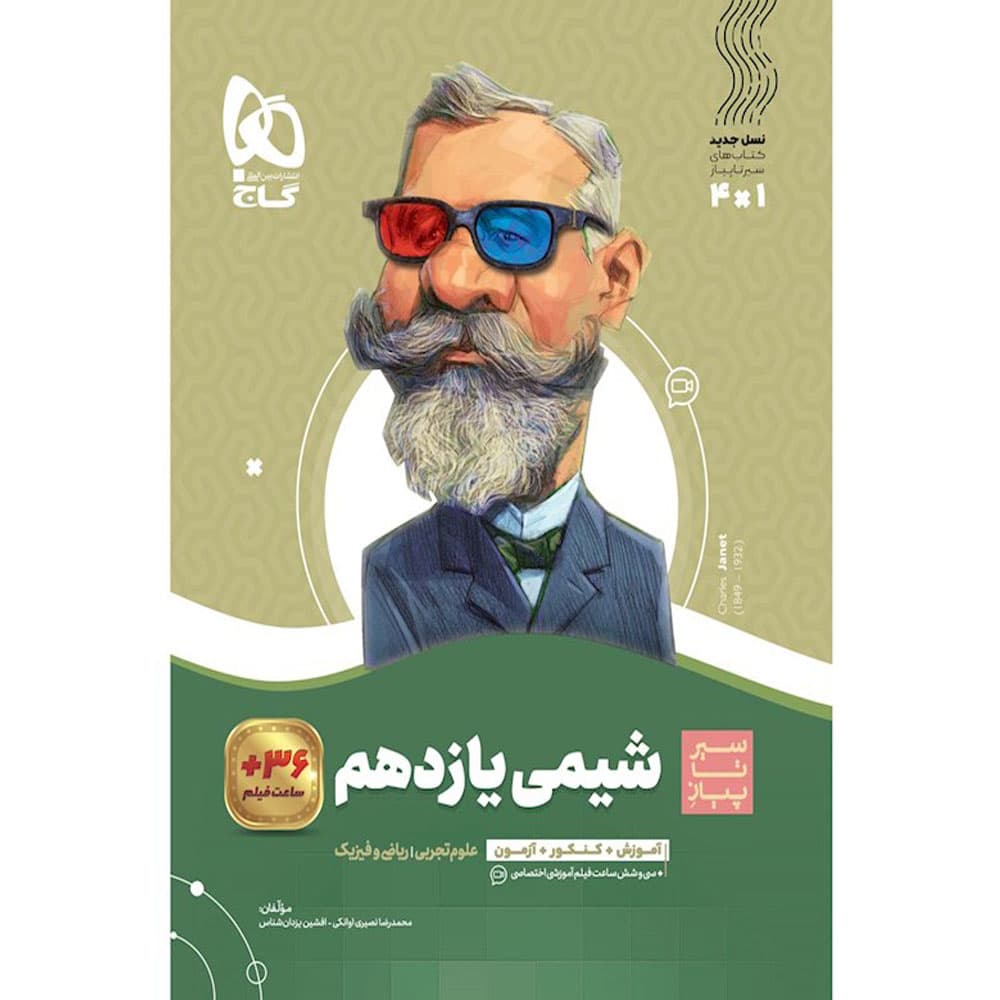 کتاب شیمی یازدهم سری سیر تا پیاز گاج