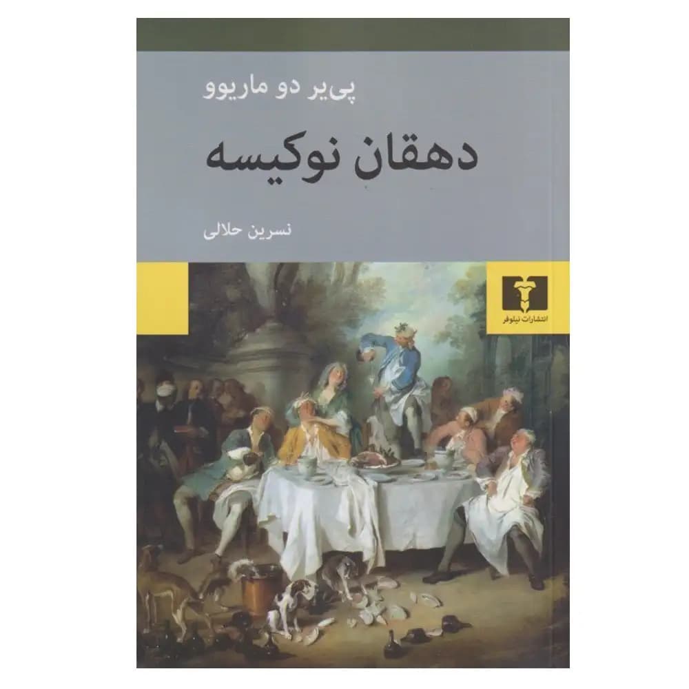 دهقان نوکیسه