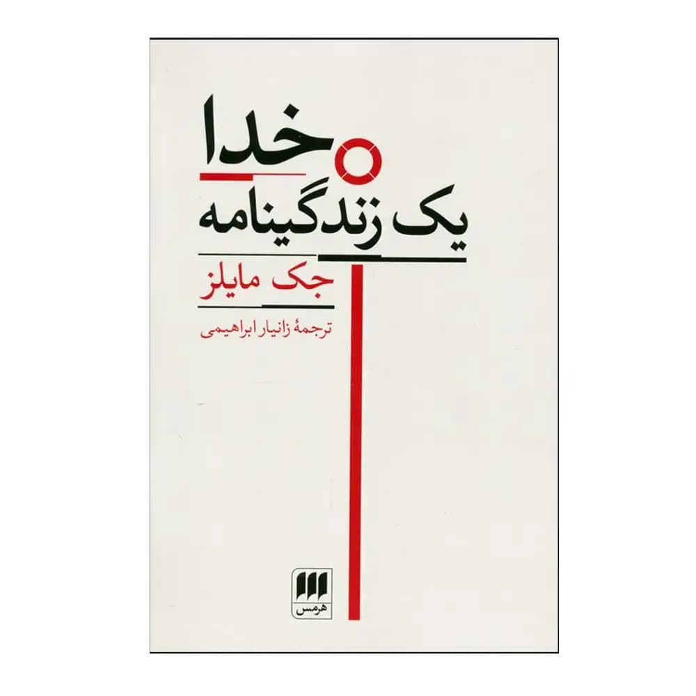 خدا (یک زندگینامه)