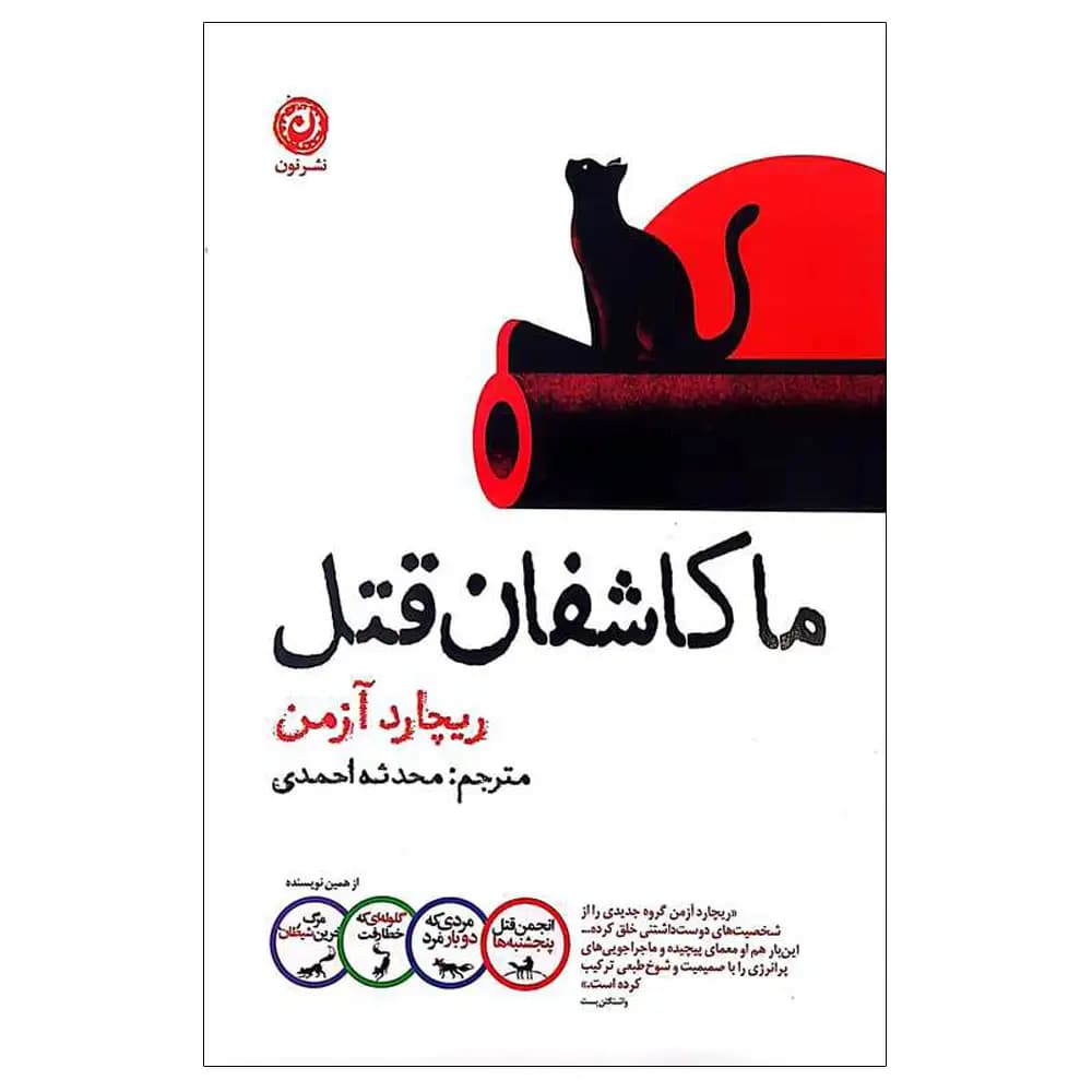 ما کاشفان قتل