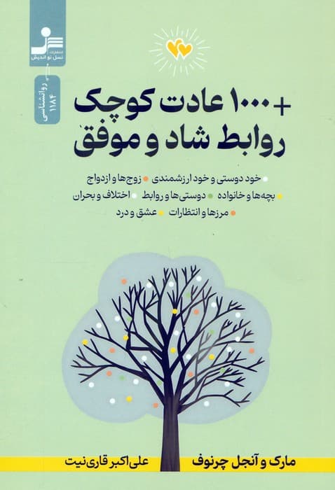+1000 عادت کوچک روابط شاد و موفق — تصویر ۳