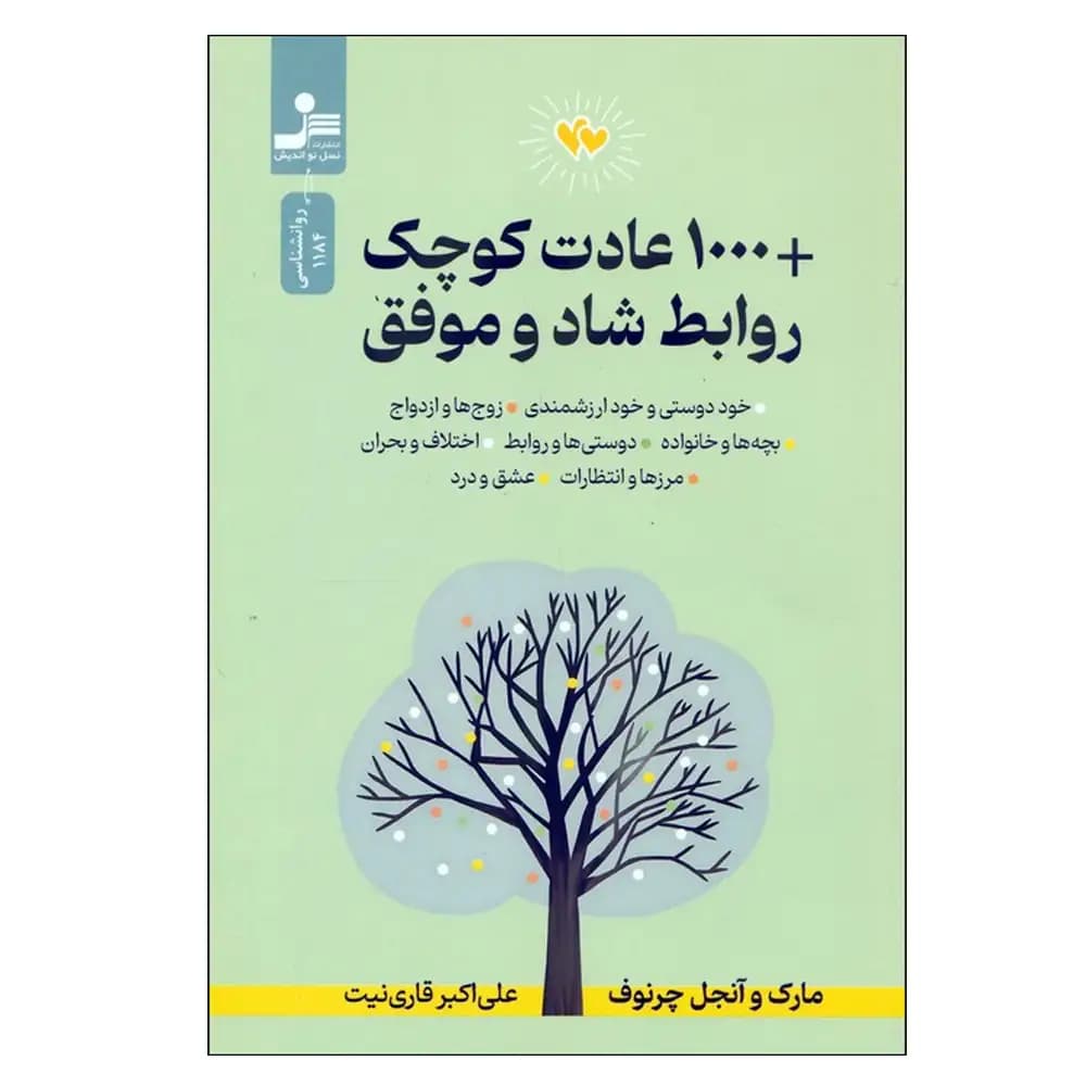 +1000 عادت کوچک روابط شاد و موفق