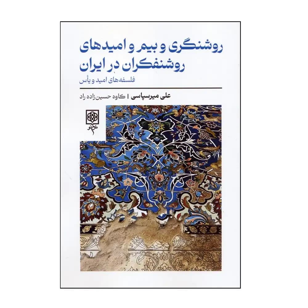 روشنگری و بیم و امید های روشنفکران در ایران